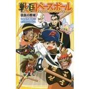 戦国ベースボール―信長の野球(集英社みらい文庫) [新書]