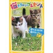 猫たちからのプレゼント―捨てネコたちを助けたい!(集英社みらい文庫) [新書]