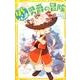 新訳 ほらふき男爵の冒険(集英社みらい文庫) [新書]
