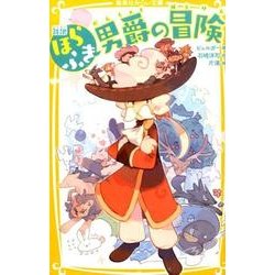ヨドバシ.com - 新訳 ほらふき男爵の冒険(集英社みらい文庫