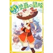 新訳 ほらふき男爵の冒険(集英社みらい文庫) [新書]