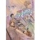 夢幻燈ブルース―炎の蜃気楼(ミラージュ)昭和編(コバルト文庫) [文庫]