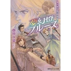 夢幻燈ブルース―炎の蜃気楼(ミラージュ)昭和編(コバルト文庫) [文庫]
