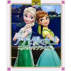 アナと雪の女王―エルサのサプライズ(角川アニメ絵本) [絵本]