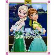 アナと雪の女王―エルサのサプライズ(角川アニメ絵本) [絵本]