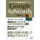 Google AdWords完全攻略―はじめてでも集客&売上アップ! [単行本]