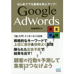 Google AdWords完全攻略―はじめてでも集客&売上アップ! [単行本]