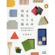 切る 貼る つくる 箱の本―BOX & NEEDLEの工夫を楽しむ箱づくり [単行本]
