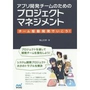 アプリ開発チームのためのプロジェクトマネジメント―チーム駆動開発でいこう! [単行本]