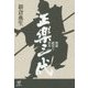 正楽三代―寄席紙切り百年 [単行本]