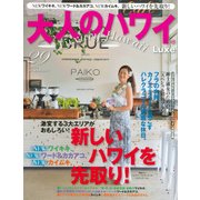 大人のハワイLuxe VOL.29 (2015)－Luxury Hawaii（FG MOOK 7） [ムックその他]