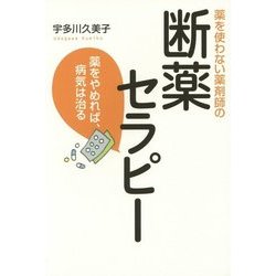 薬を使わない薬剤師の断薬セラピー―薬をやれめば、病気は治る [単行本]