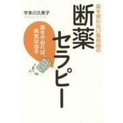 薬を使わない薬剤師の断薬セラピー―薬をやれめば、病気は治る [単行本]
