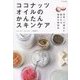 ココナッツオイルのかんたんスキンケア―世界一の美女に愛される秘密の美容法 [単行本]