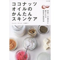 ココナッツオイルのかんたんスキンケア―世界一の美女に愛される秘密の美容法 [単行本]