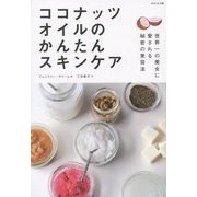 ココナッツオイルのかんたんスキンケア―世界一の美女に愛される秘密の美容法 [単行本]