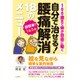 自分で治せる!腰痛解消18のメニュー―100歳まで体が自由に動く [単行本]
