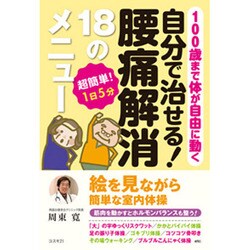 自分で治せる!腰痛解消18のメニュー―100歳まで体が自由に動く [単行本]
