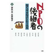NPOの後継者―僕らが主役になれる場所(文化とまちづくり叢書) [単行本]