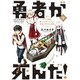 勇者が死んだ！<１>(裏少年サンデーコミックス) [コミック]