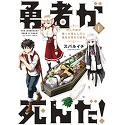勇者が死んだ！<１>(裏少年サンデーコミックス) [コミック]