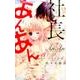 社長とあんあん～6つめの涙～(フラワーコミックス α) [コミック]