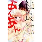 社長とあんあん～6つめの涙～(フラワーコミックス α) [コミック]