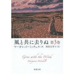風と共に去りぬ〈第3巻〉(新潮文庫) [文庫]