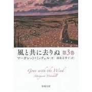 風と共に去りぬ〈第3巻〉(新潮文庫) [文庫]