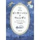 ピーター・パンとウェンディ(新潮文庫) [文庫]