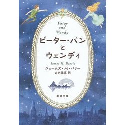 ピーター・パンとウェンディ(新潮文庫) [文庫]