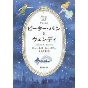 ピーター・パンとウェンディ(新潮文庫) [文庫]