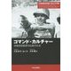 コマンド・カルチャー―米独将校教育の比較文化史 [単行本]
