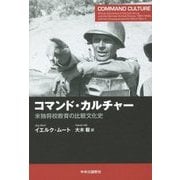 コマンド・カルチャー―米独将校教育の比較文化史 [単行本]