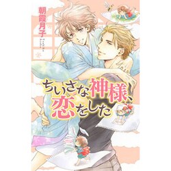 ちいさな神様、恋をした(リンクスロマンス) [新書]
