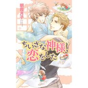 ちいさな神様、恋をした(リンクスロマンス) [新書]