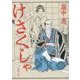 けさくしゃ(新潮文庫) [文庫]