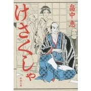 けさくしゃ(新潮文庫) [文庫]