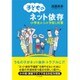 子どものネット依存―小学生からの予防と対策 [単行本]