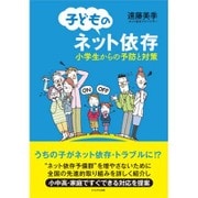 子どものネット依存―小学生からの予防と対策 [単行本]