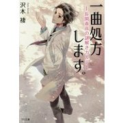 一曲処方します。―長閑春彦の謎解きカルテ(TO文庫) [文庫]