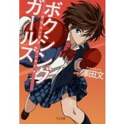 ボクシングガールズ(TO文庫) [文庫]