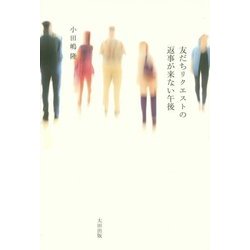 友だちリクエストの返事が来ない午後 [単行本]