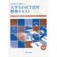 大学生のICT活用標準テキスト―2015年版大学生の情報リテラシー 第9版 [単行本]
