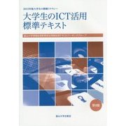 大学生のICT活用標準テキスト―2015年版大学生の情報リテラシー 第9版 [単行本]