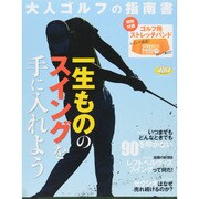 一生もののスイングを手に入れよう！ [ムックその他]