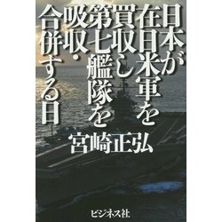 日本が在日米軍を買収し第七艦隊を吸収・合併する日 [単行本]