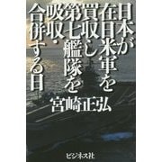 日本が在日米軍を買収し第七艦隊を吸収・合併する日 [単行本]
