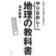 やりなおし!地理の教科書 [単行本]