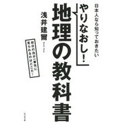 やりなおし!地理の教科書 [単行本]
